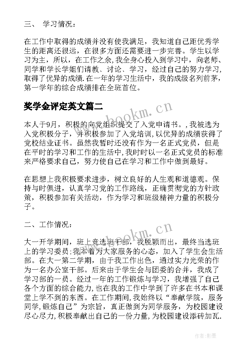 最新奖学金评定英文(优秀5篇)