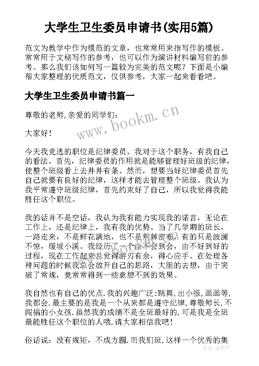 大学生卫生委员申请书(实用5篇)