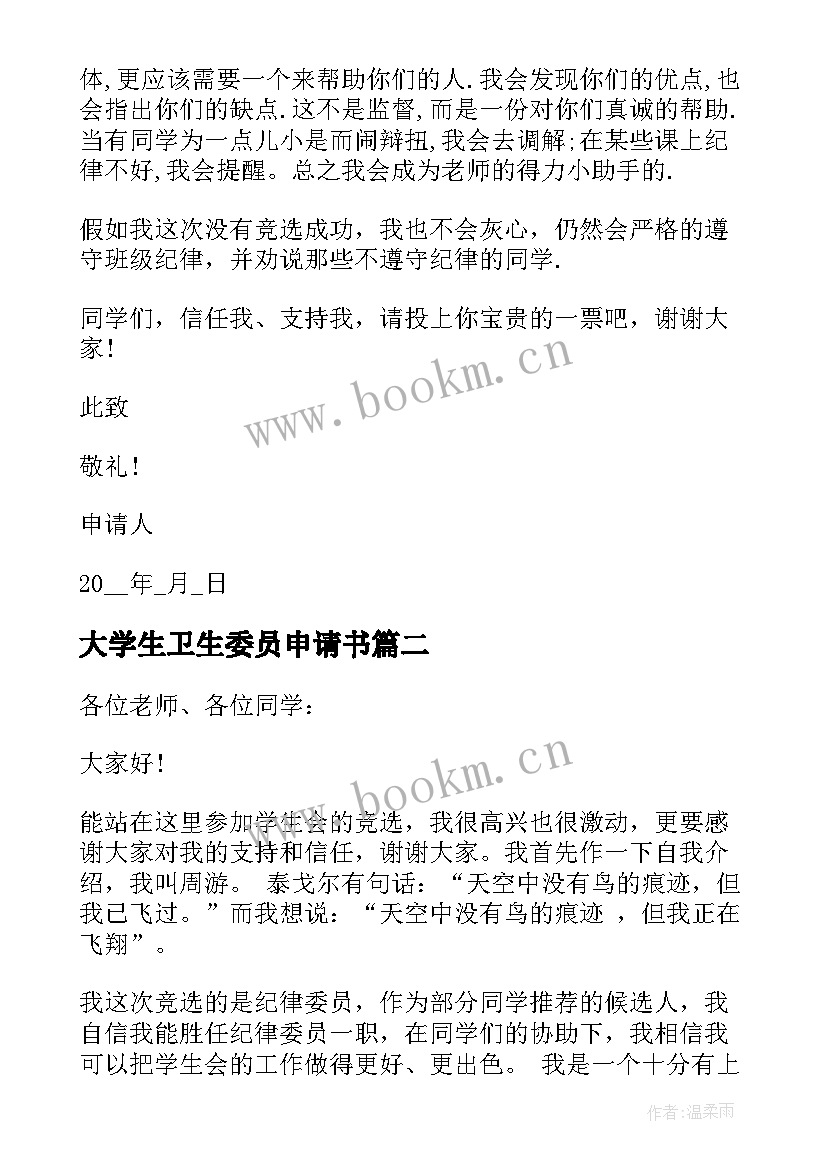 大学生卫生委员申请书(实用5篇)