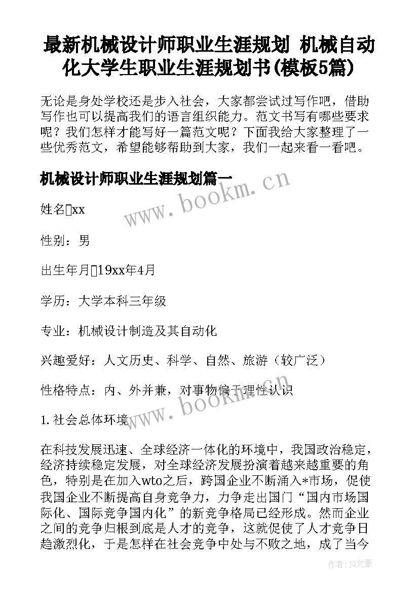 最新机械设计师职业生涯规划 机械自动化大学生职业生涯规划书(模板5篇)