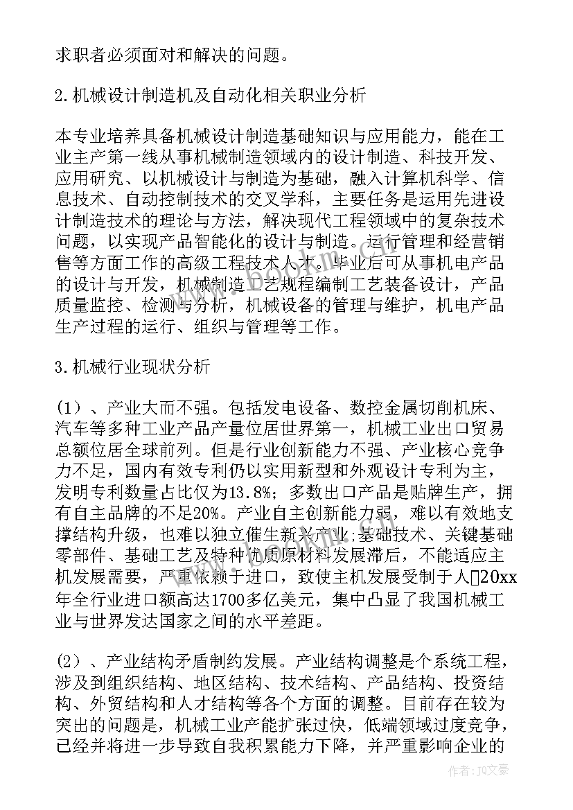 最新机械设计师职业生涯规划 机械自动化大学生职业生涯规划书(模板5篇)