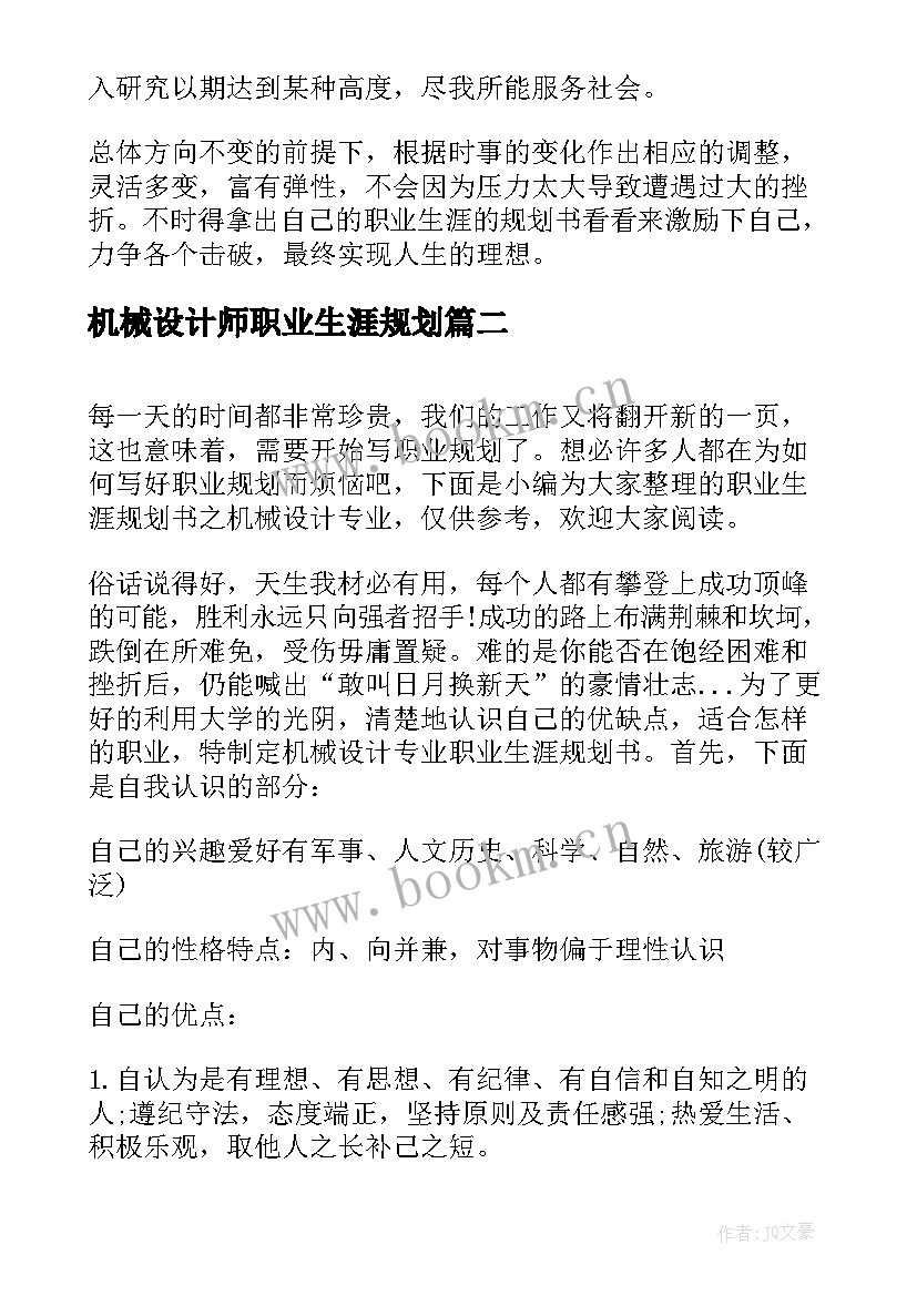 最新机械设计师职业生涯规划 机械自动化大学生职业生涯规划书(模板5篇)