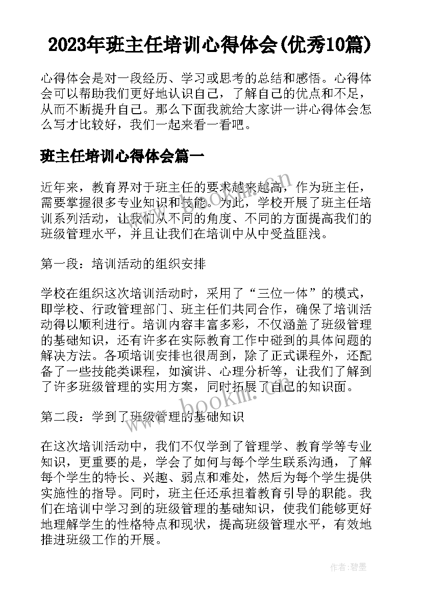 2023年班主任培训心得体会(优秀10篇)