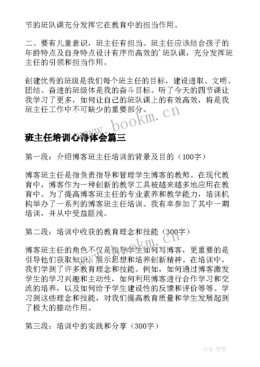 2023年班主任培训心得体会(优秀10篇)