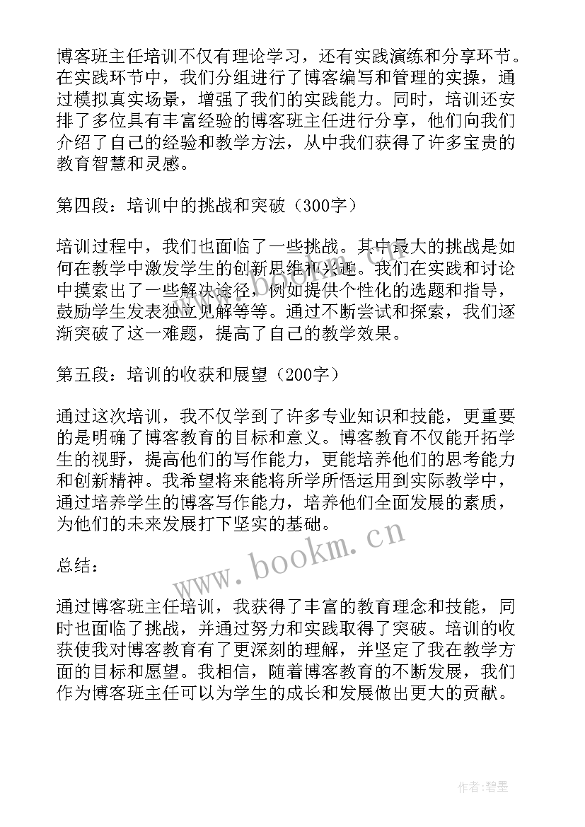 2023年班主任培训心得体会(优秀10篇)