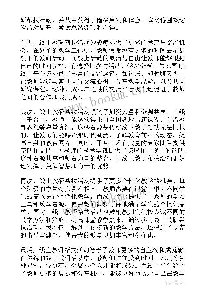 帮扶教研活动记录 线上教研帮扶活动心得体会(优秀5篇)