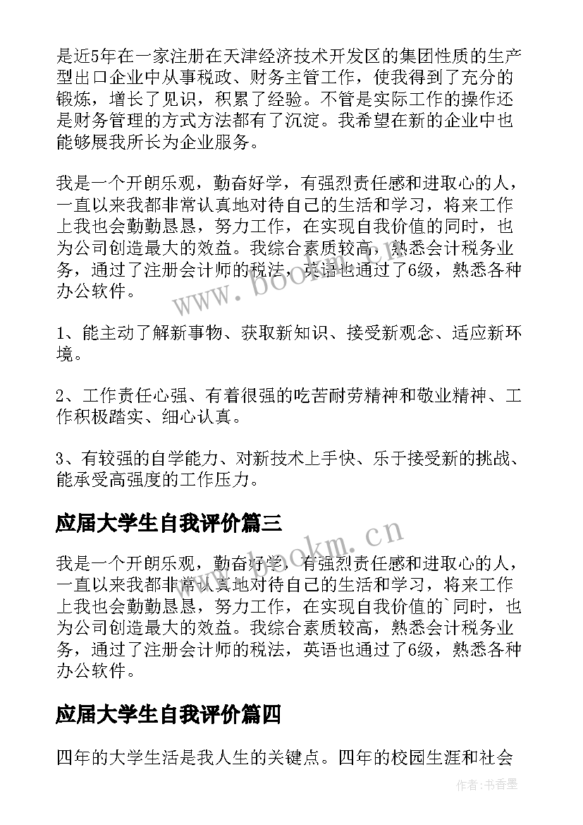 最新应届大学生自我评价(优秀5篇)