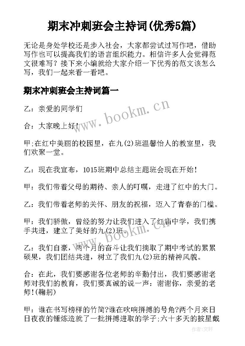 期末冲刺班会主持词(优秀5篇)