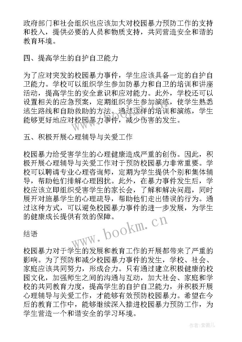 校园暴力的心得体会(实用10篇)