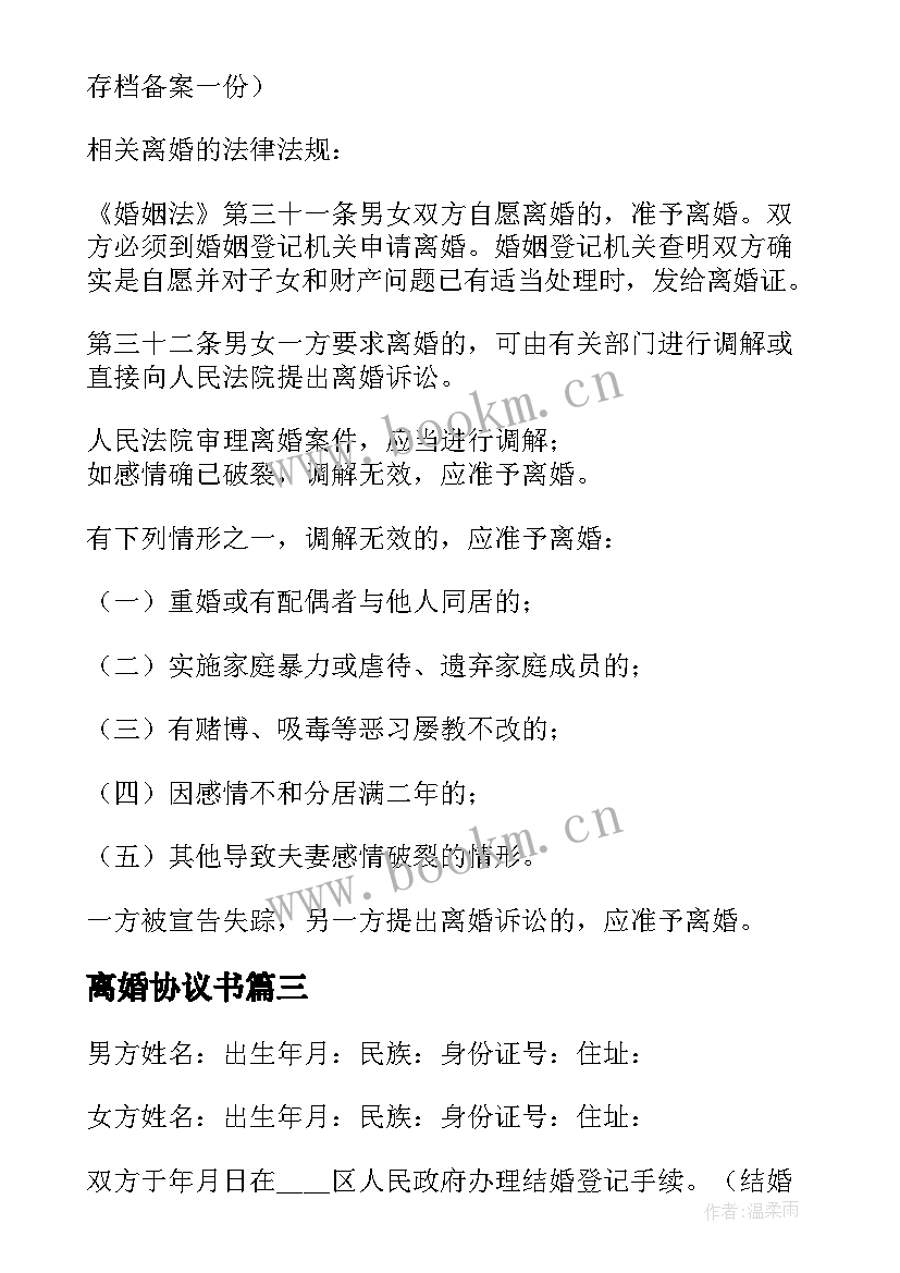 离婚协议书(汇总9篇)