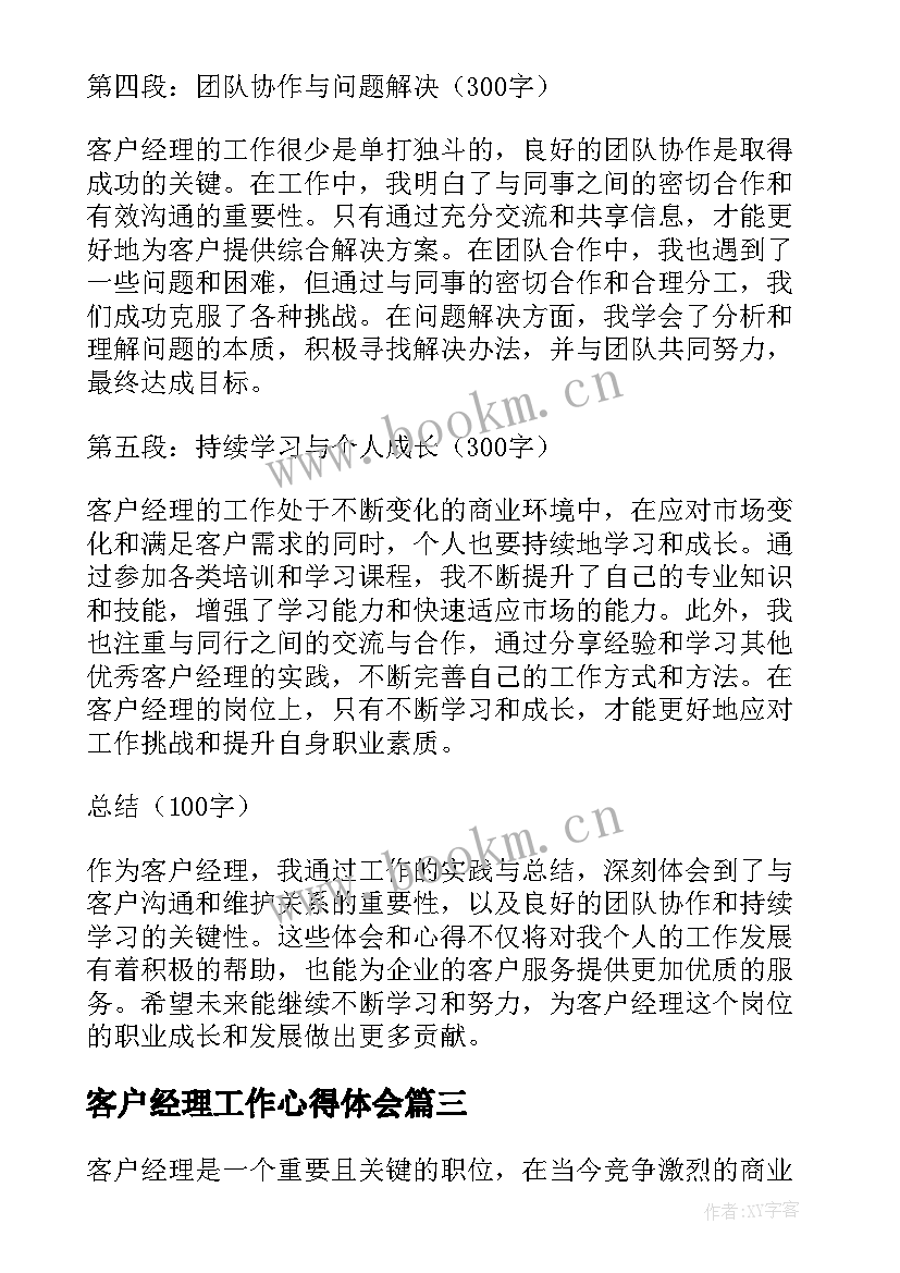 客户经理工作心得体会(模板5篇)