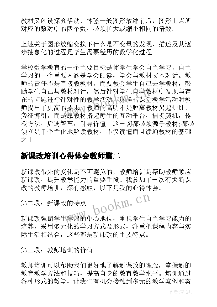 2023年新课改培训心得体会教师 新课改培训心得体会(优质6篇)