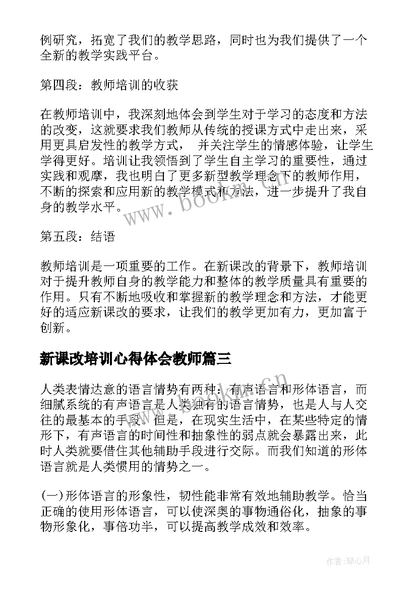 2023年新课改培训心得体会教师 新课改培训心得体会(优质6篇)