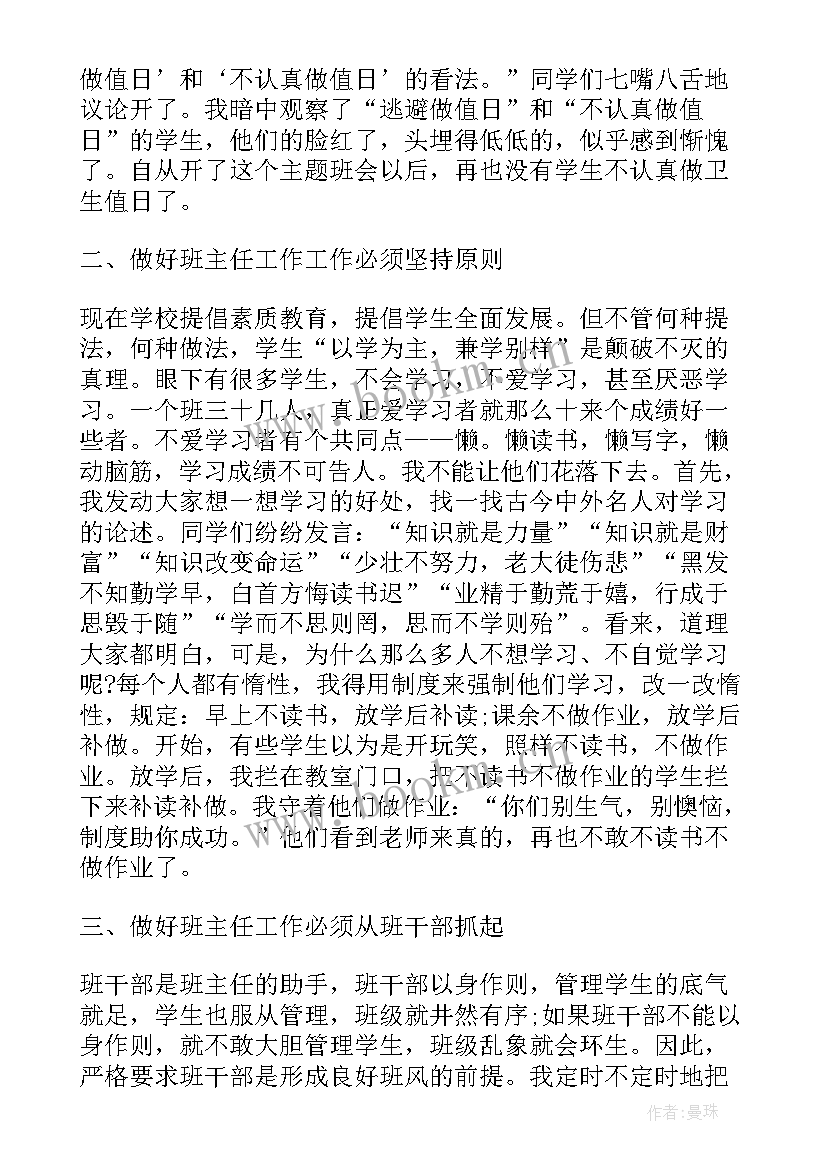 小学班主任工作心得体会(通用10篇)