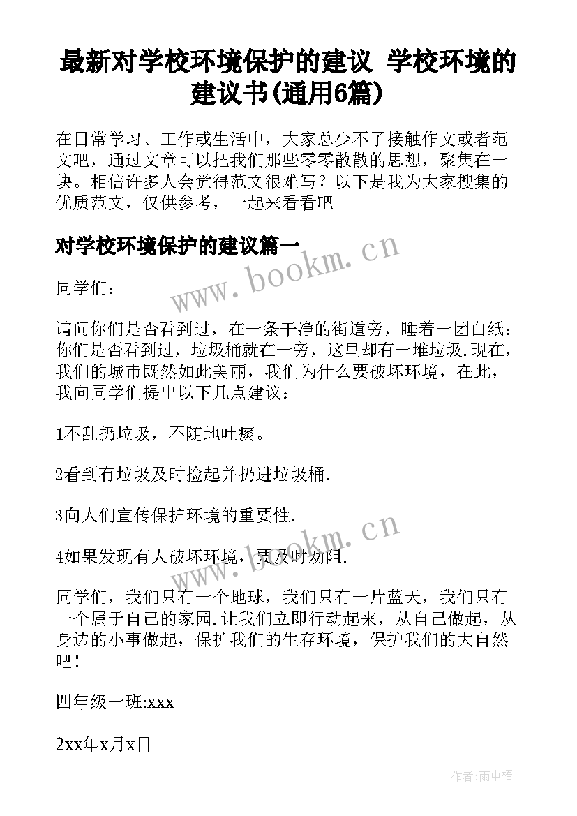 最新对学校环境保护的建议 学校环境的建议书(通用6篇)