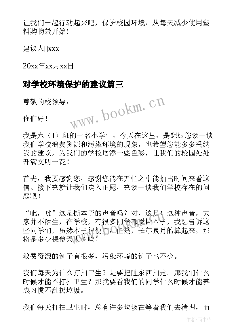 最新对学校环境保护的建议 学校环境的建议书(通用6篇)