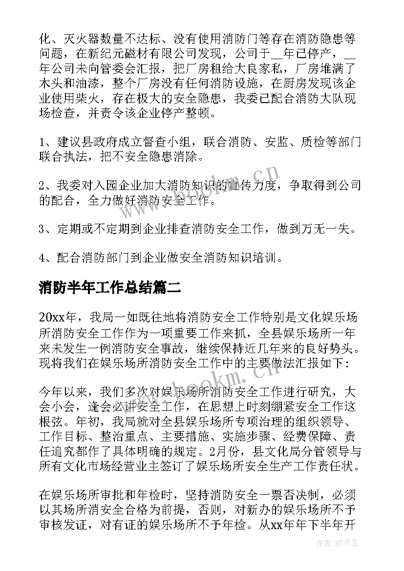 2023年消防半年工作总结(优秀9篇)