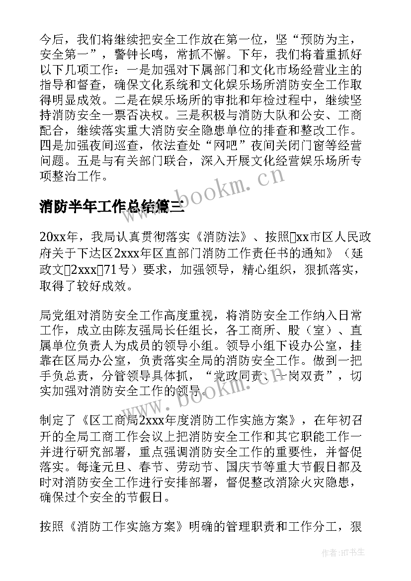 2023年消防半年工作总结(优秀9篇)