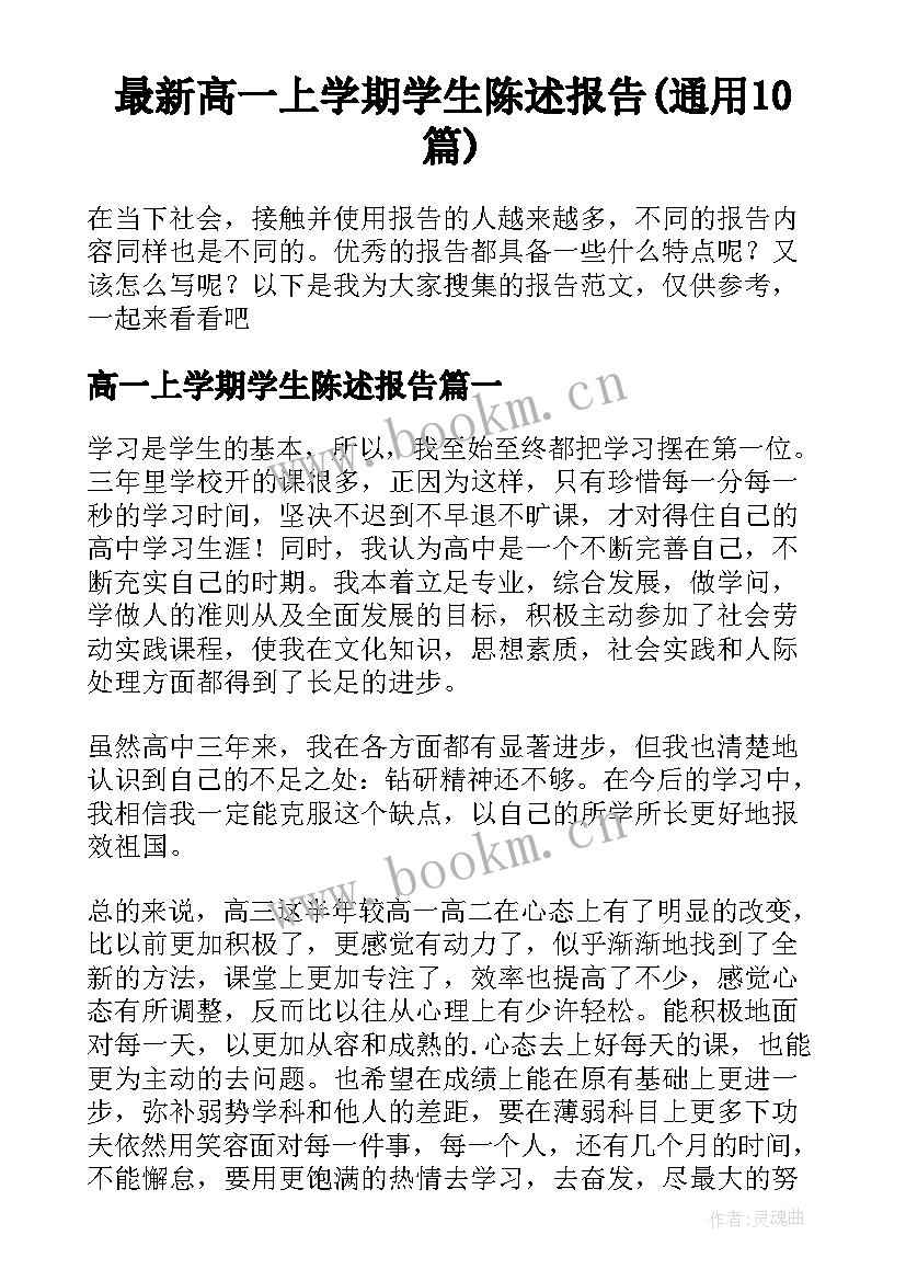 最新高一上学期学生陈述报告(通用10篇)