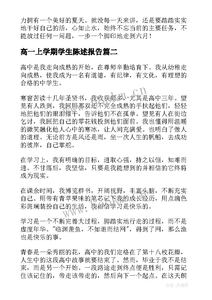 最新高一上学期学生陈述报告(通用10篇)