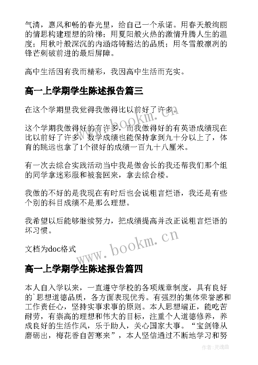 最新高一上学期学生陈述报告(通用10篇)