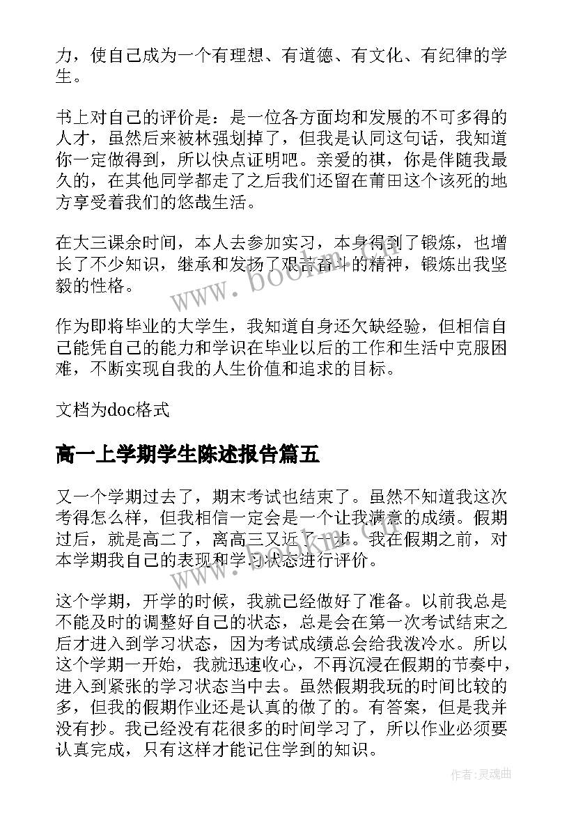 最新高一上学期学生陈述报告(通用10篇)