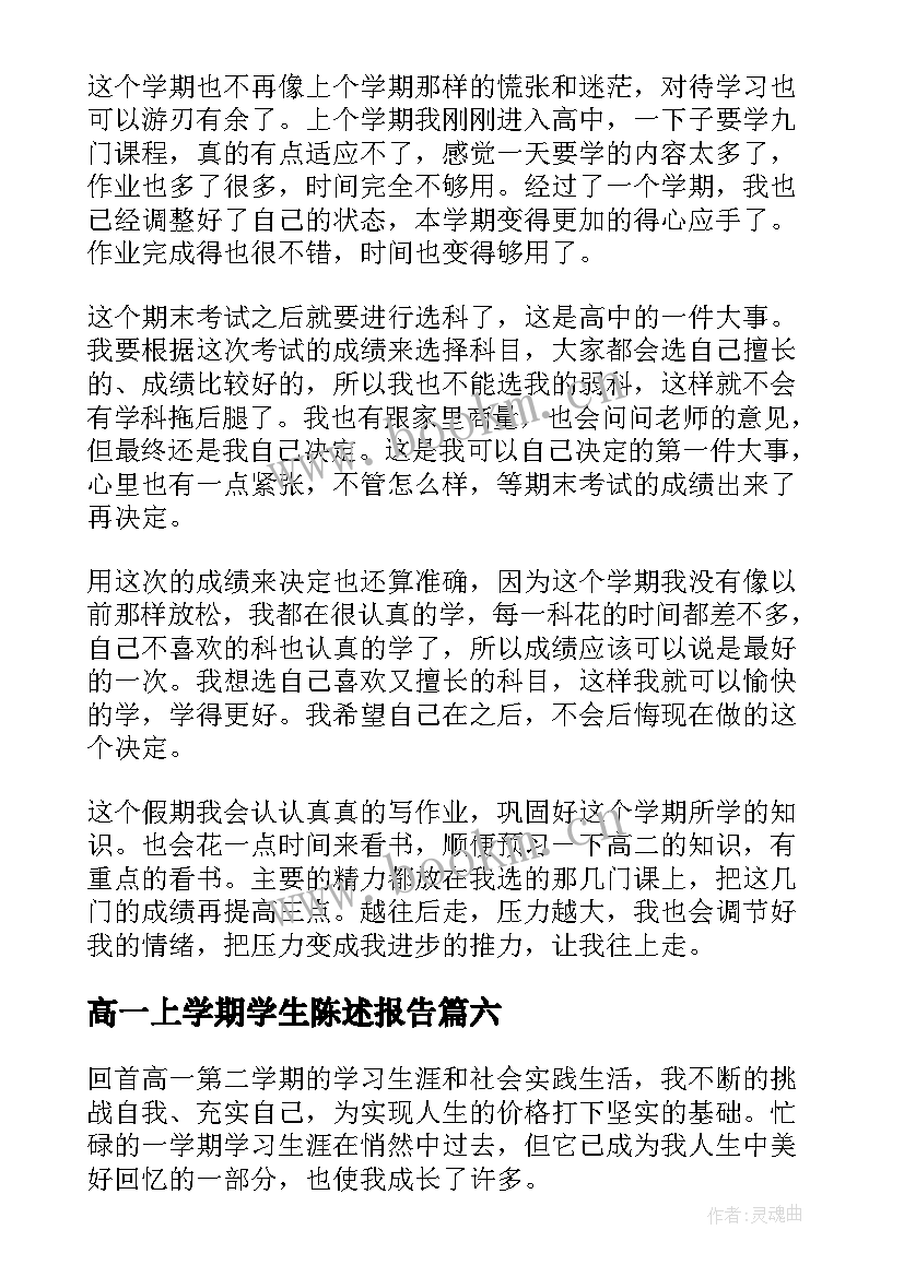 最新高一上学期学生陈述报告(通用10篇)