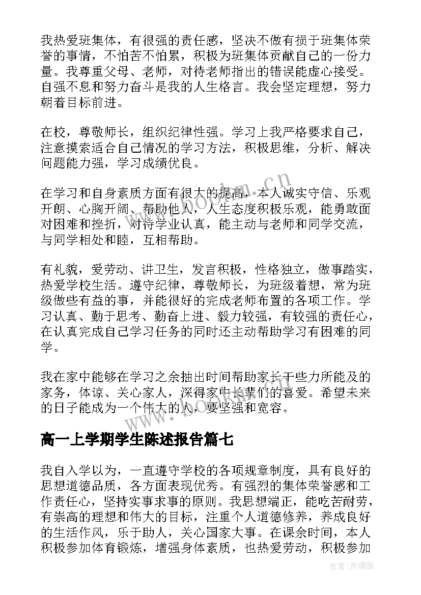 最新高一上学期学生陈述报告(通用10篇)