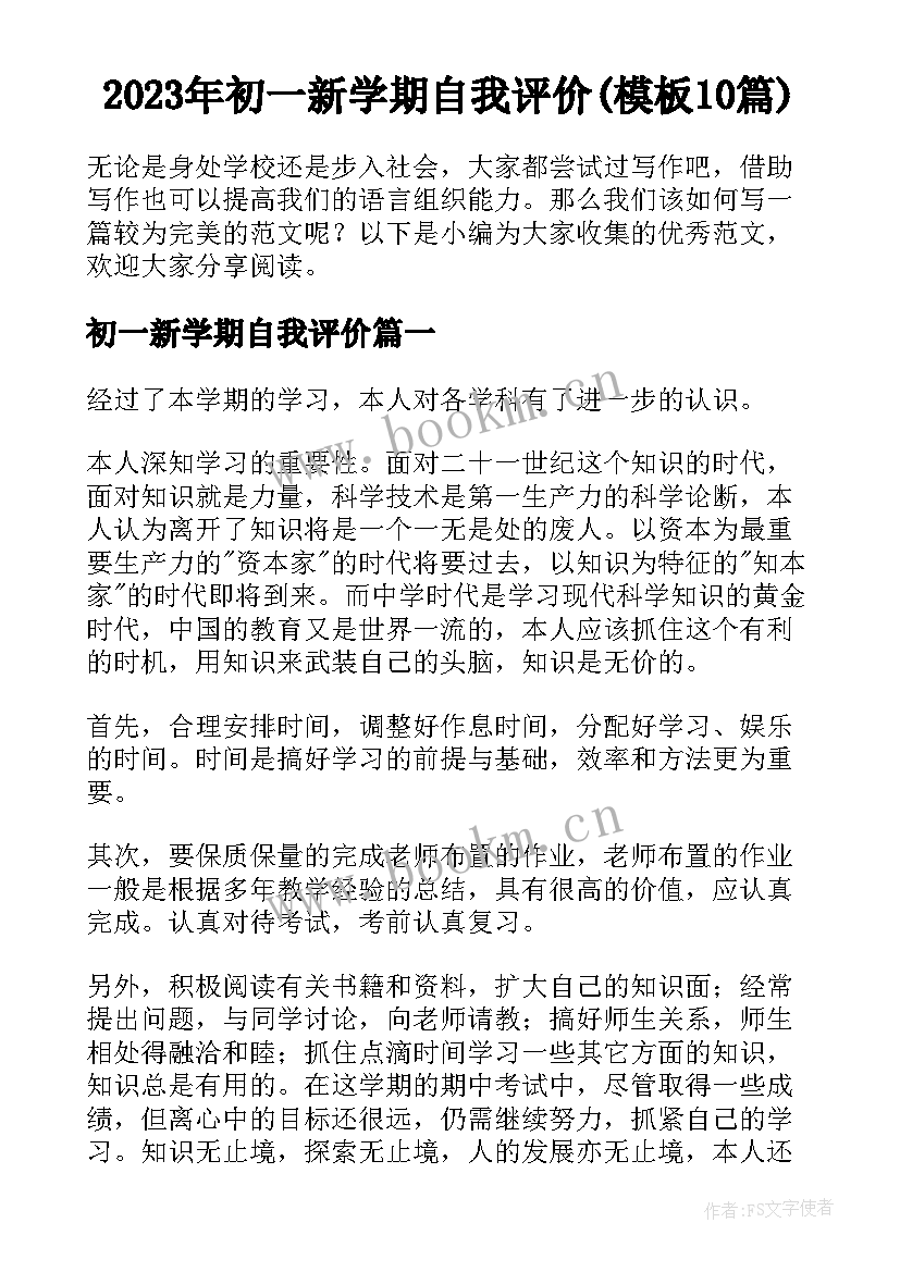 2023年初一新学期自我评价(模板10篇)