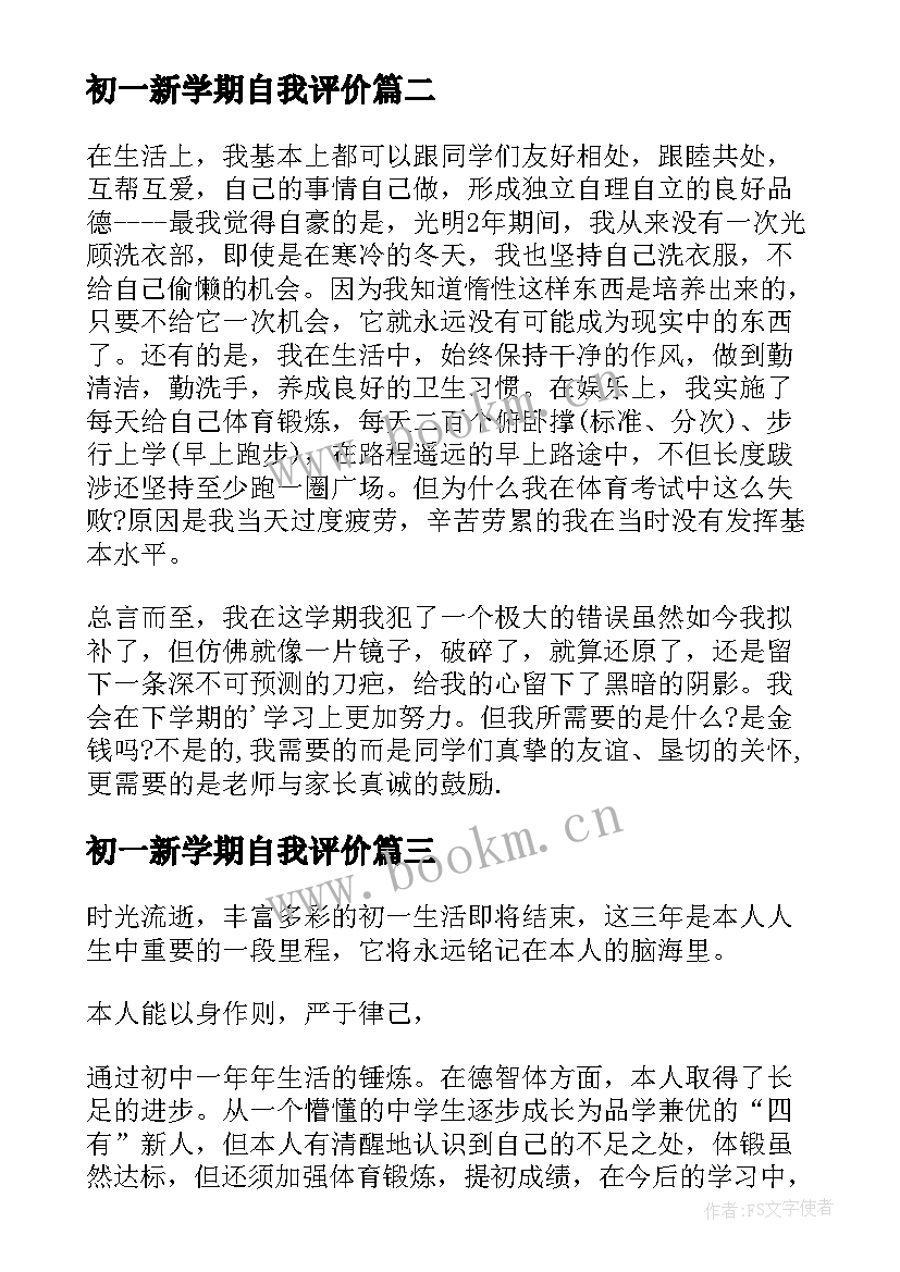 2023年初一新学期自我评价(模板10篇)