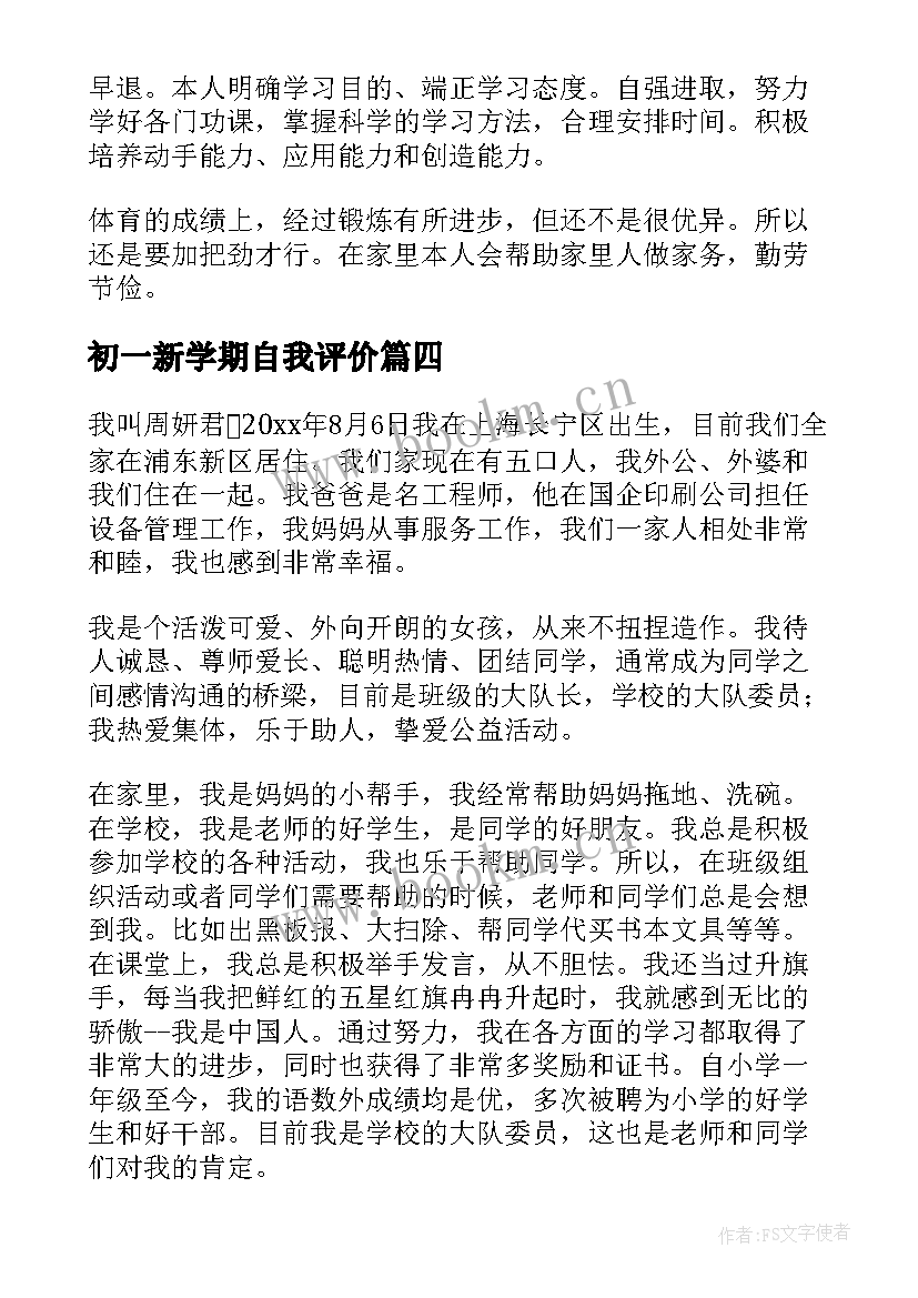 2023年初一新学期自我评价(模板10篇)