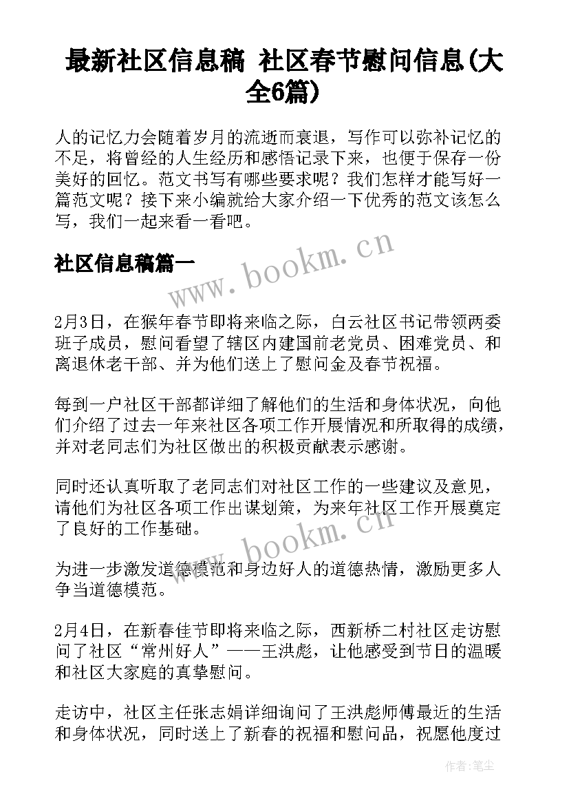 最新社区信息稿 社区春节慰问信息(大全6篇)