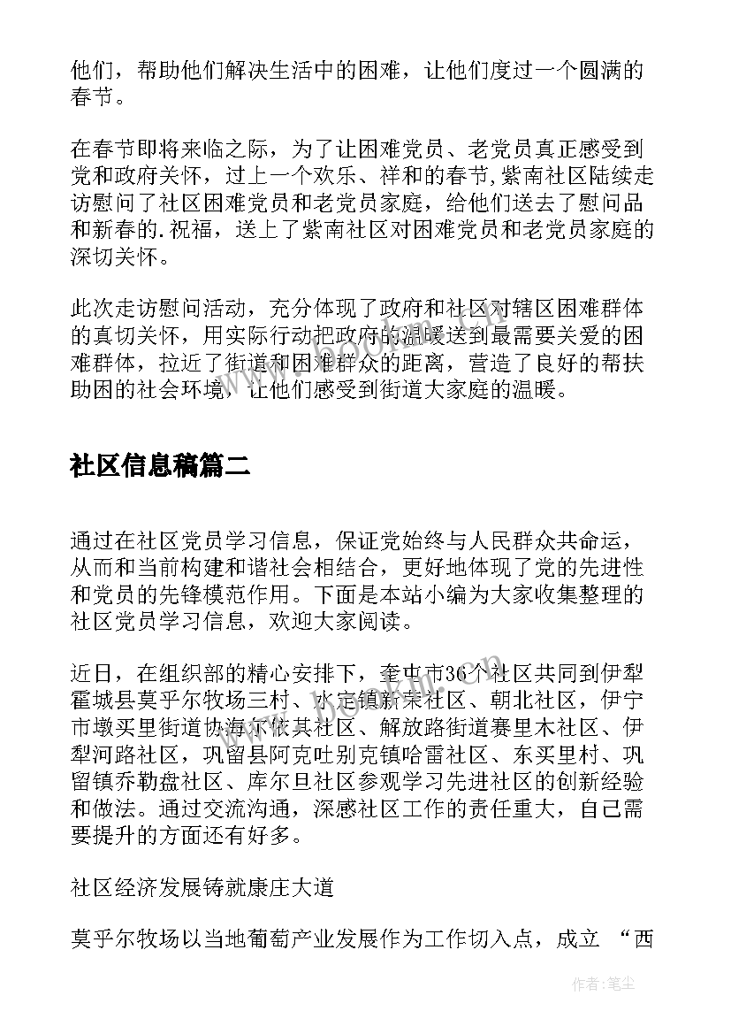 最新社区信息稿 社区春节慰问信息(大全6篇)