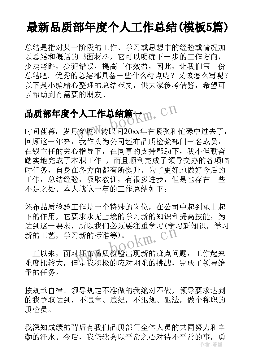 最新品质部年度个人工作总结(模板5篇)