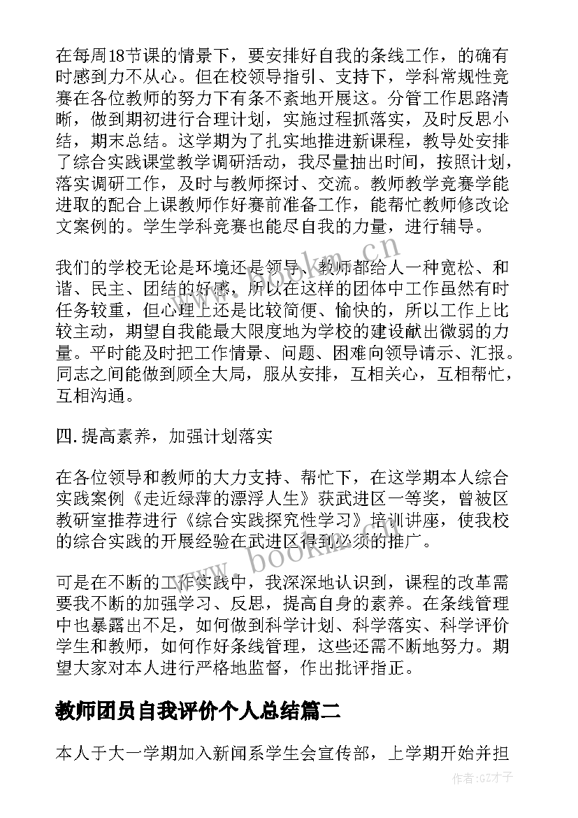 最新教师团员自我评价个人总结 教师个人评价小结(优秀5篇)