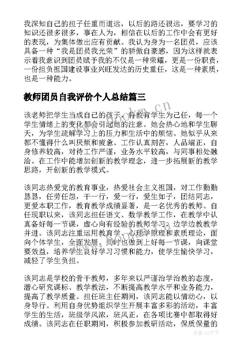 最新教师团员自我评价个人总结 教师个人评价小结(优秀5篇)