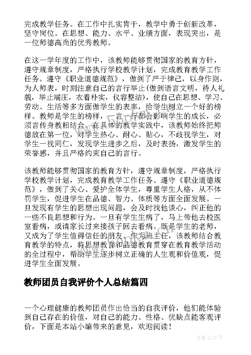 最新教师团员自我评价个人总结 教师个人评价小结(优秀5篇)