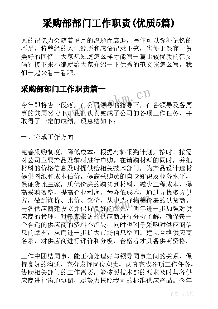 采购部部门工作职责(优质5篇)