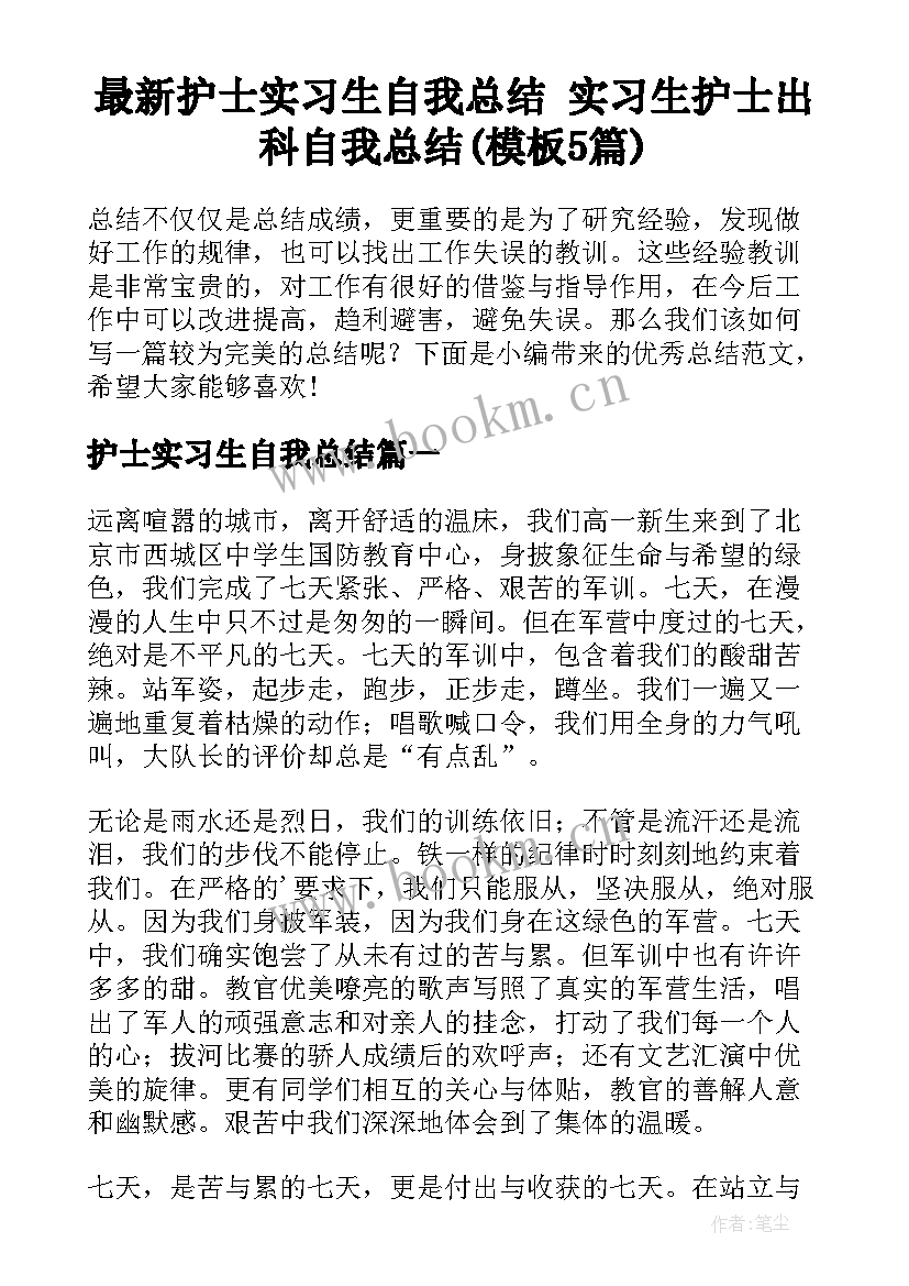 最新护士实习生自我总结 实习生护士出科自我总结(模板5篇)