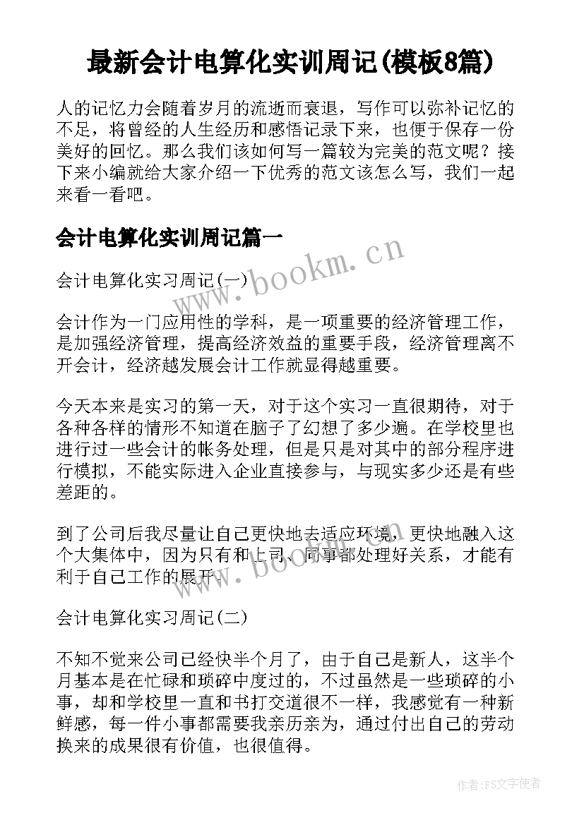 最新会计电算化实训周记(模板8篇)