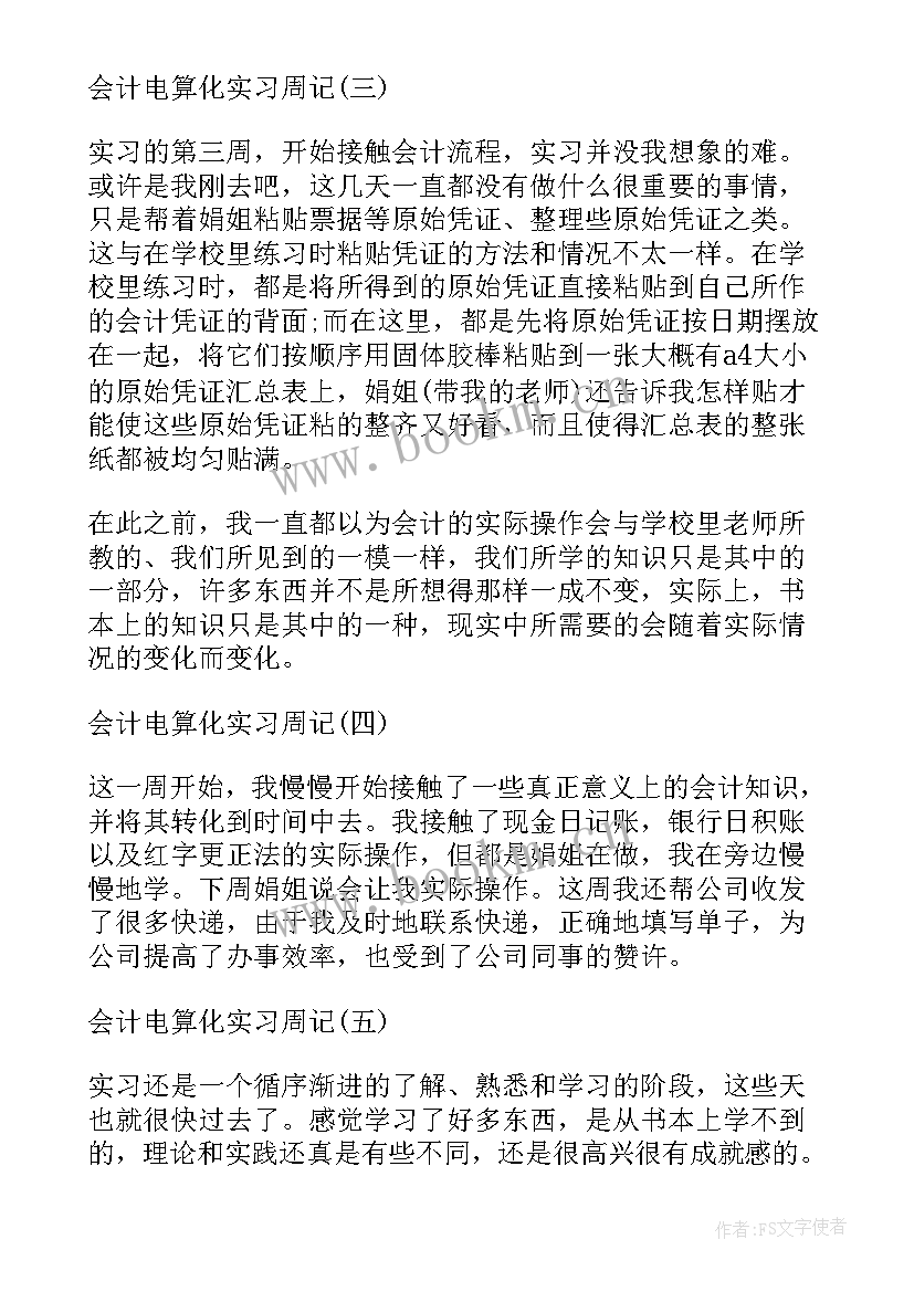 最新会计电算化实训周记(模板8篇)