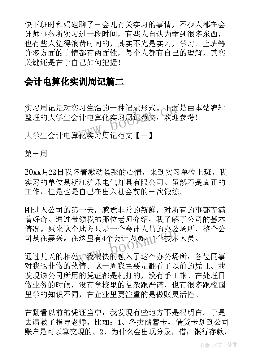 最新会计电算化实训周记(模板8篇)