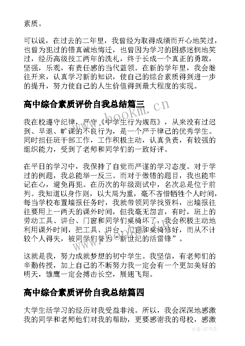 高中综合素质评价自我总结 学生综合素质评价自我总结(实用5篇)