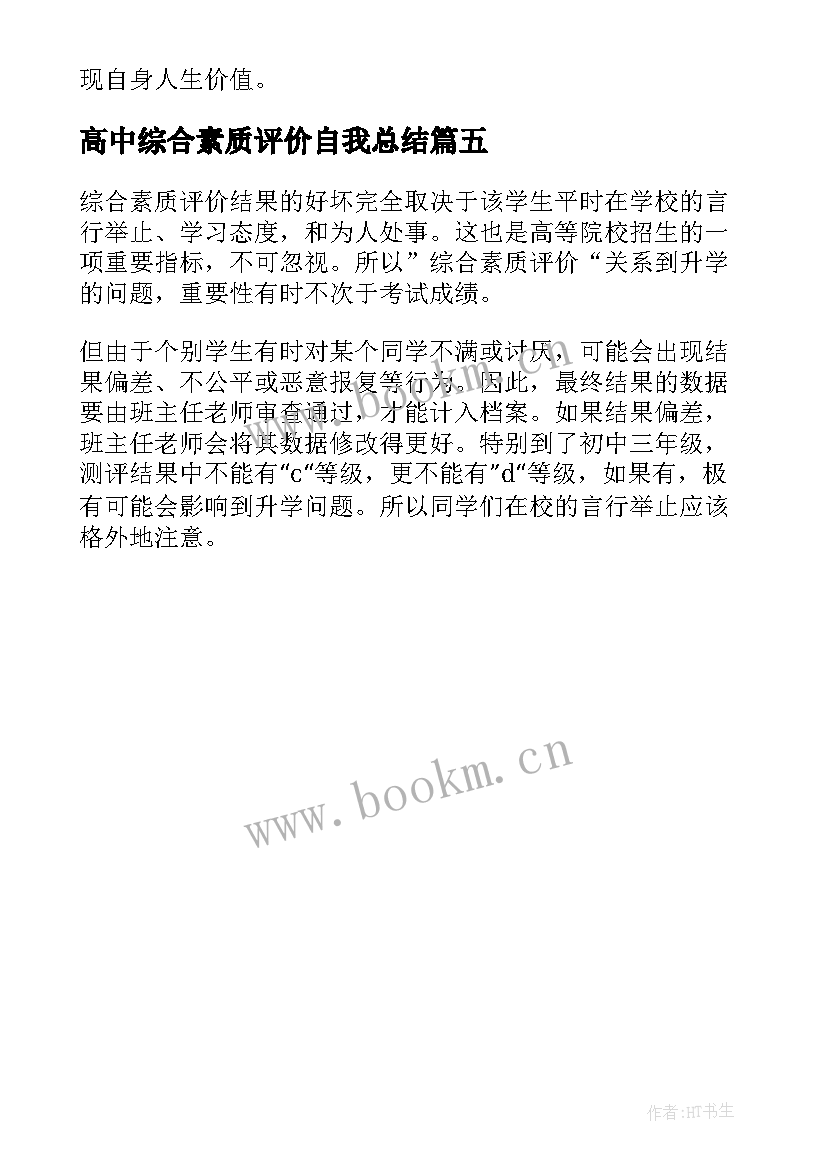 高中综合素质评价自我总结 学生综合素质评价自我总结(实用5篇)