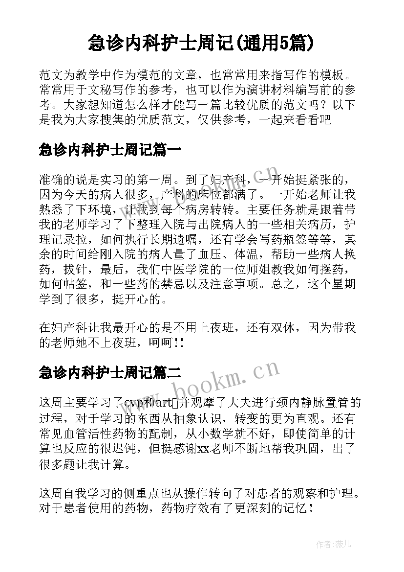 急诊内科护士周记(通用5篇)