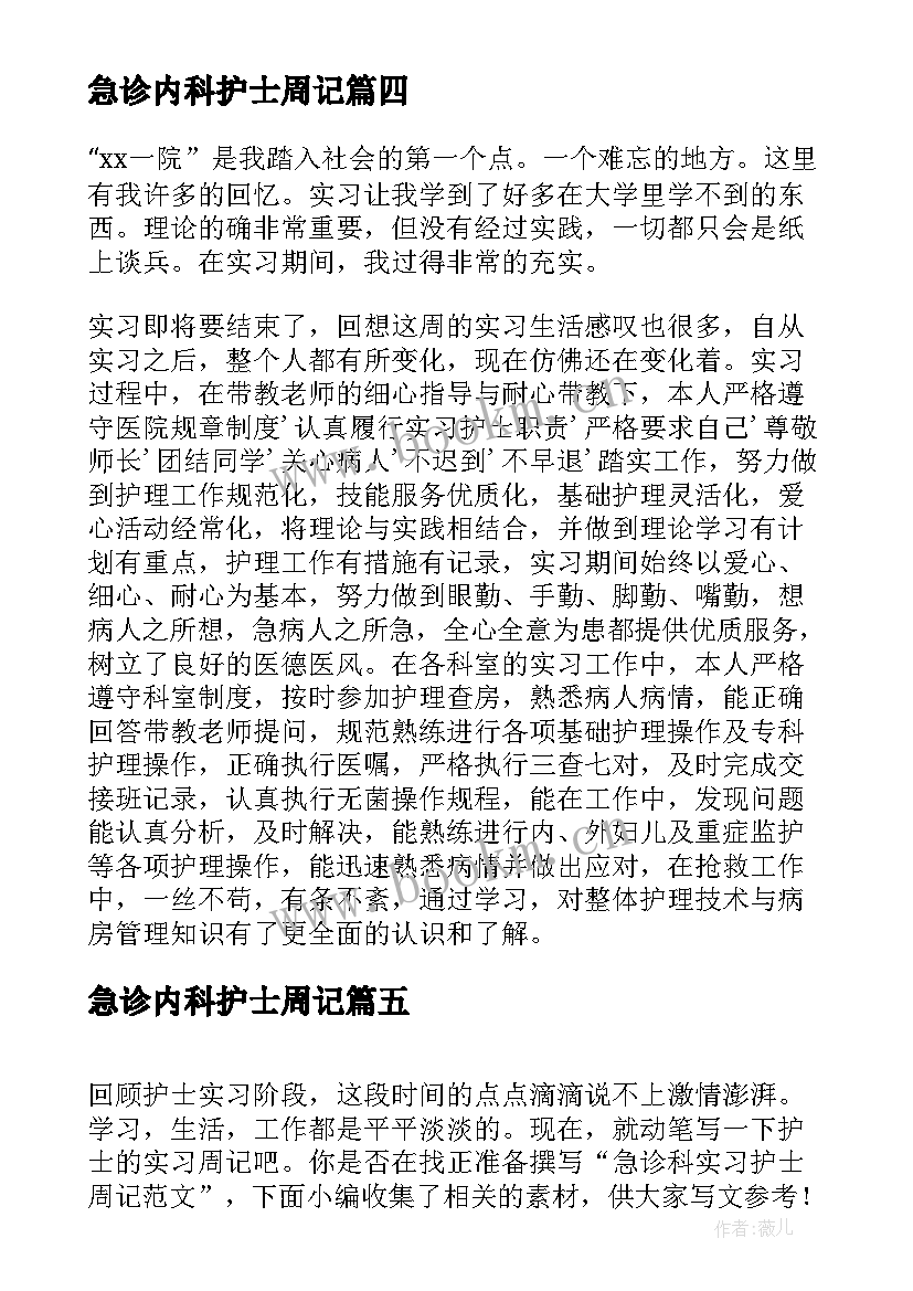 急诊内科护士周记(通用5篇)