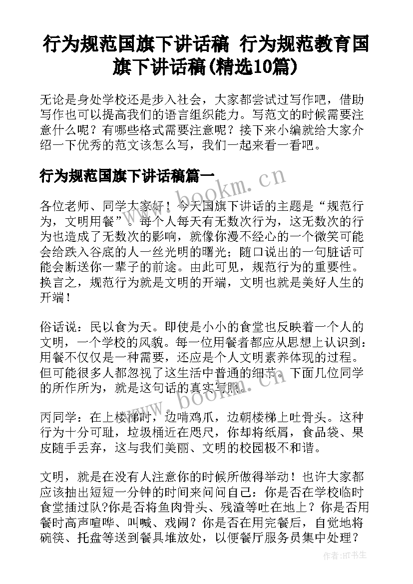 行为规范国旗下讲话稿 行为规范教育国旗下讲话稿(精选10篇)