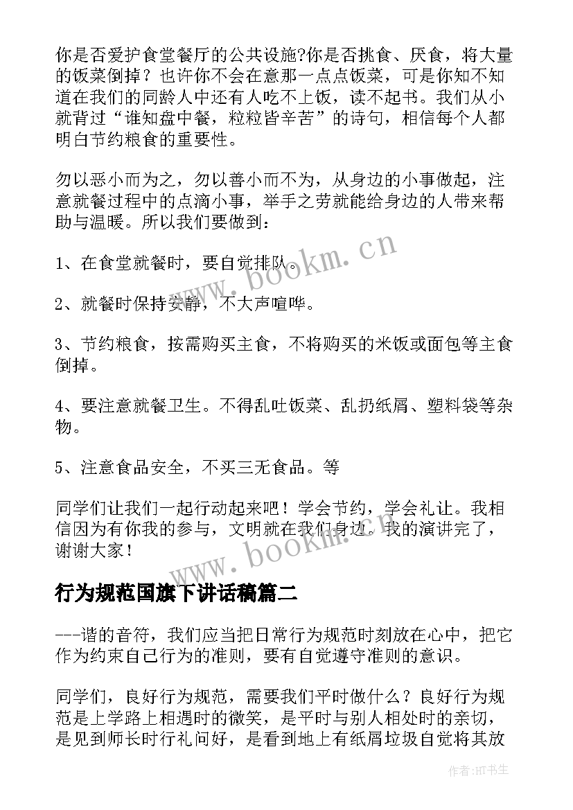 行为规范国旗下讲话稿 行为规范教育国旗下讲话稿(精选10篇)