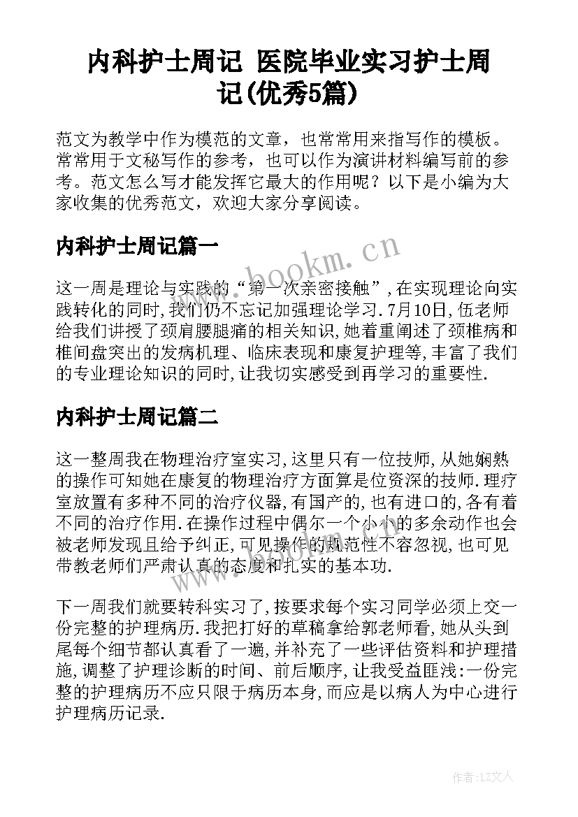 内科护士周记 医院毕业实习护士周记(优秀5篇)