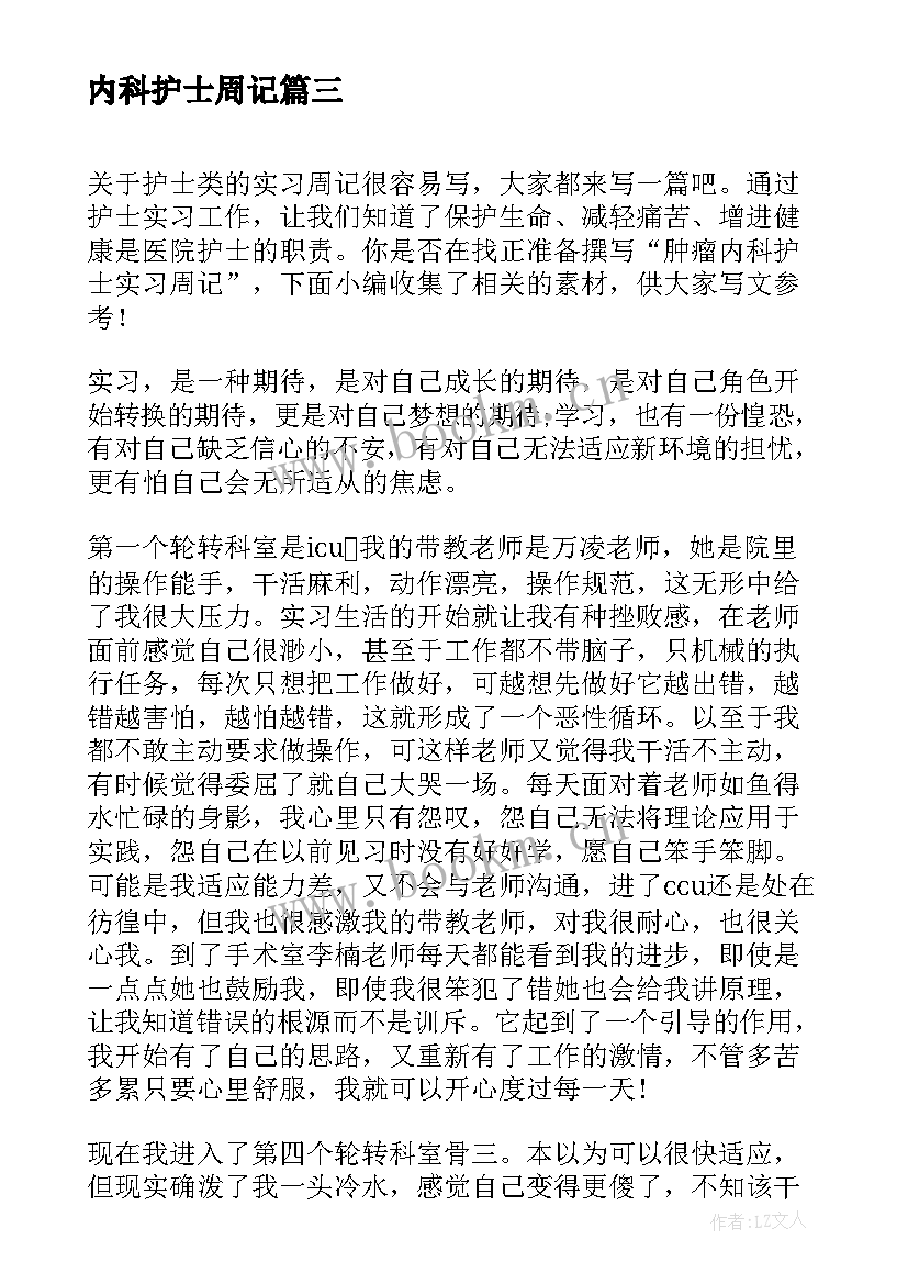 内科护士周记 医院毕业实习护士周记(优秀5篇)